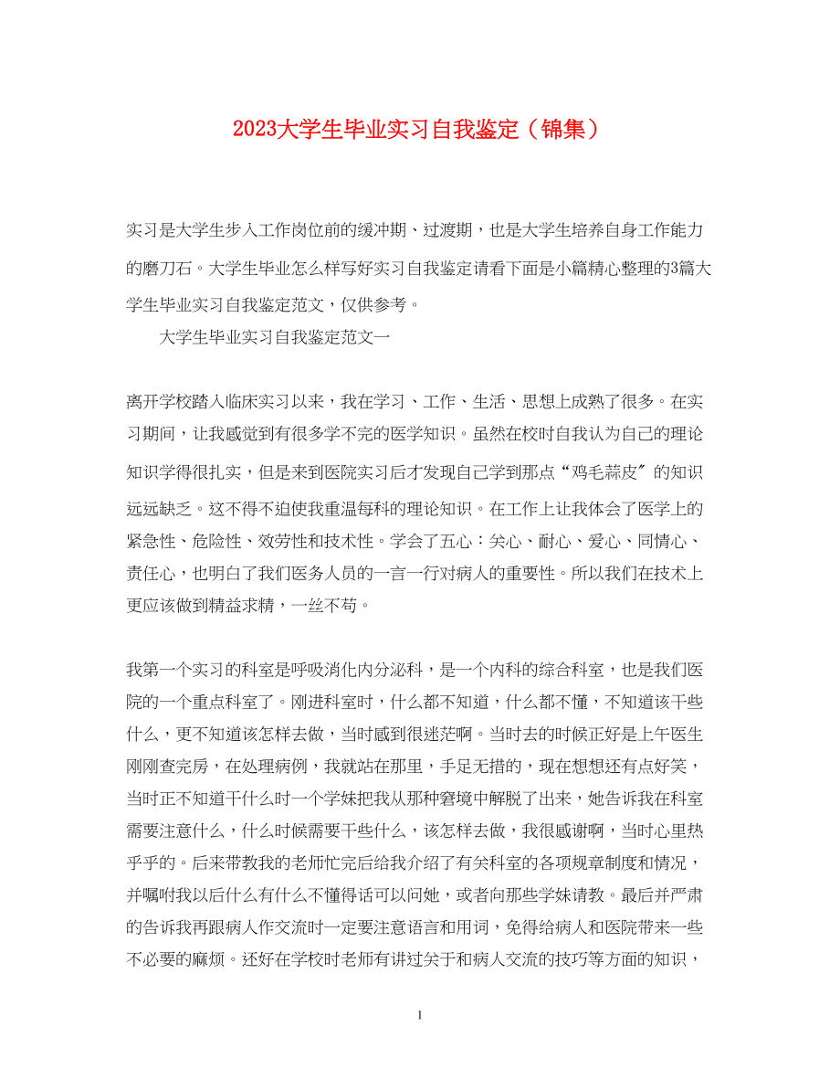 2023年大学生毕业实习自我鉴定锦集.docx_第1页