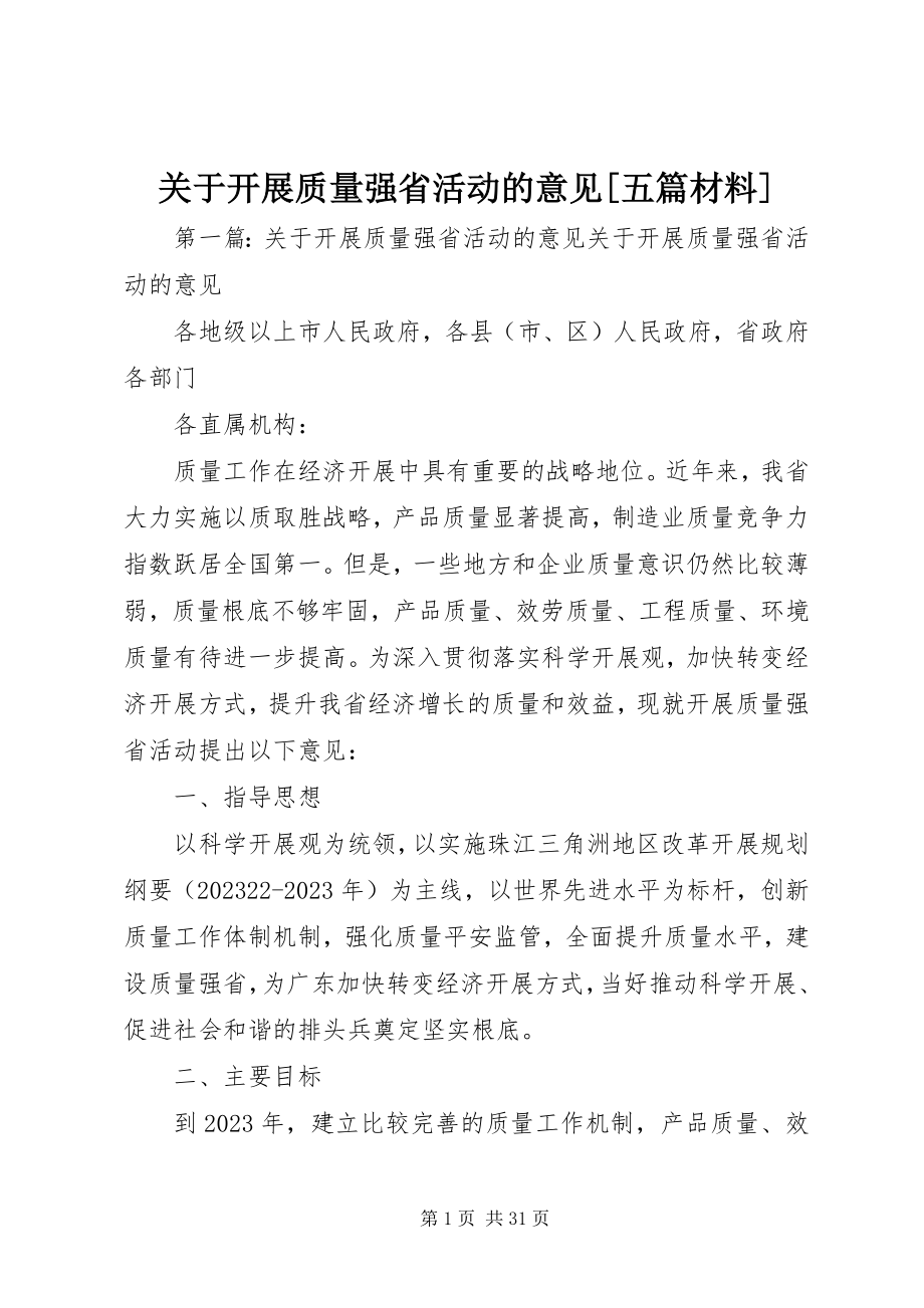 2023年开展质量强省活动的意见[五篇材料.docx_第1页