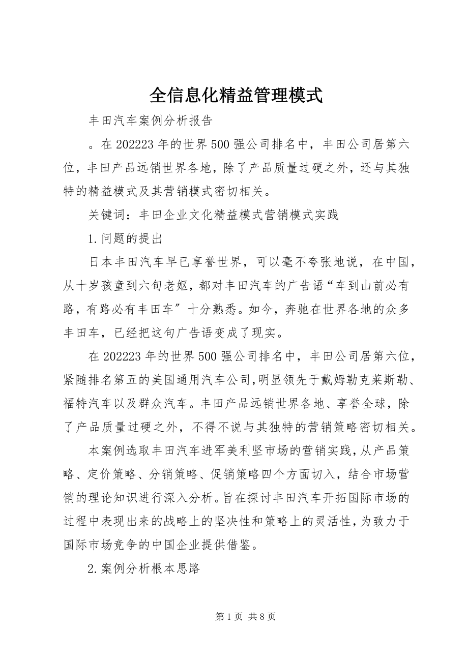 2023年全信息化精益管理模式.docx_第1页