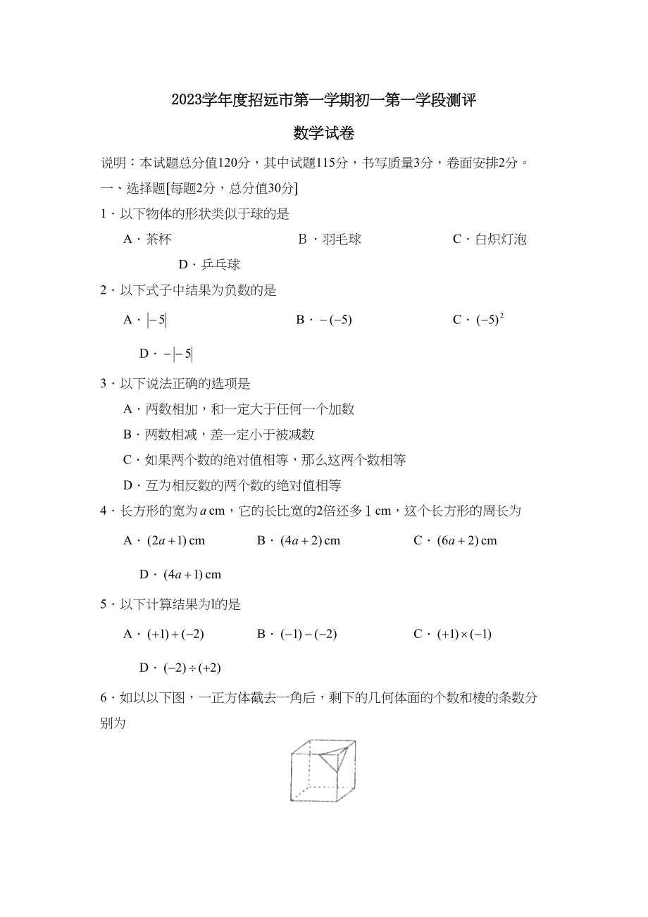 2023年度招远市第一学期初一第一学段测评初中数学.docx_第1页