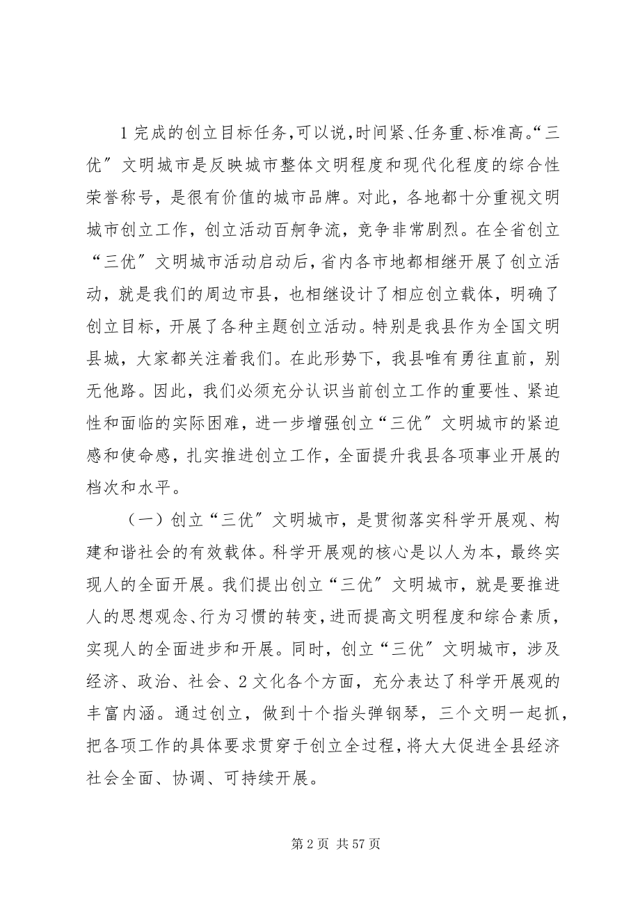 2023年在全县创建“三优”文明城市示XX县区动员大会上的致辞.docx_第2页