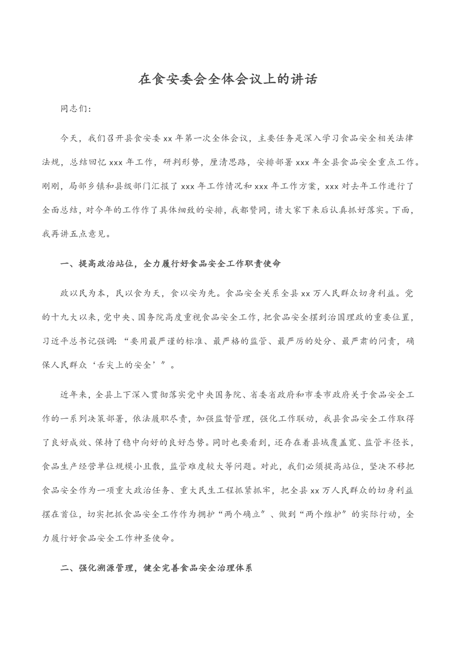 在食安委会全体会议上的讲话.docx_第1页