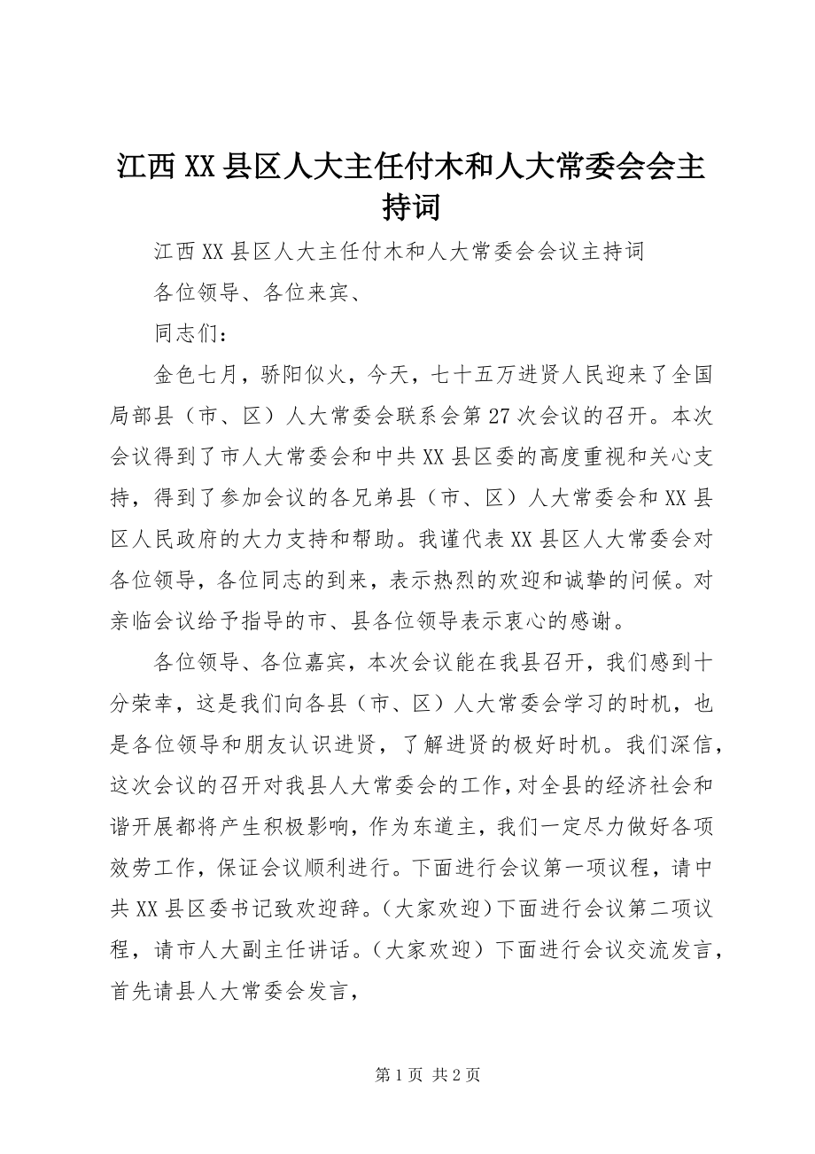 2023年江西XX县区人大主任付木和人大常委会会主持词.docx_第1页