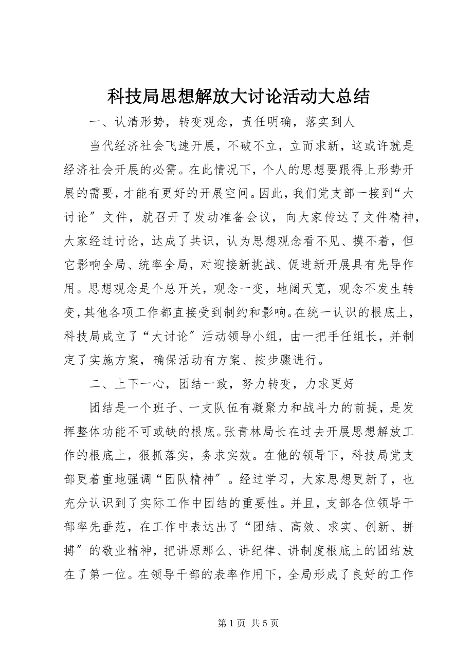 2023年科技局思想解放大讨论活动大总结.docx_第1页