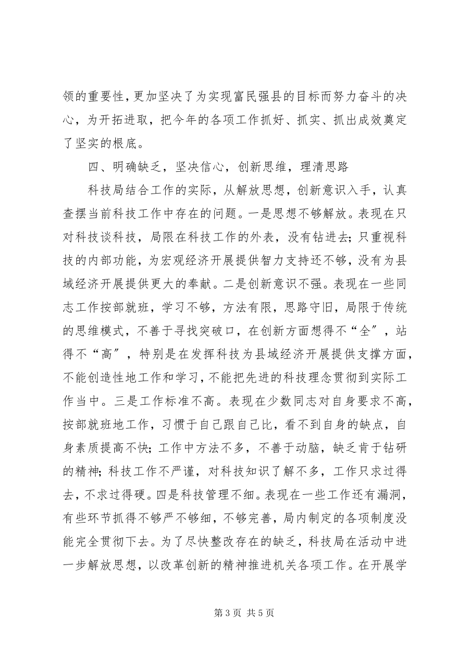 2023年科技局思想解放大讨论活动大总结.docx_第3页