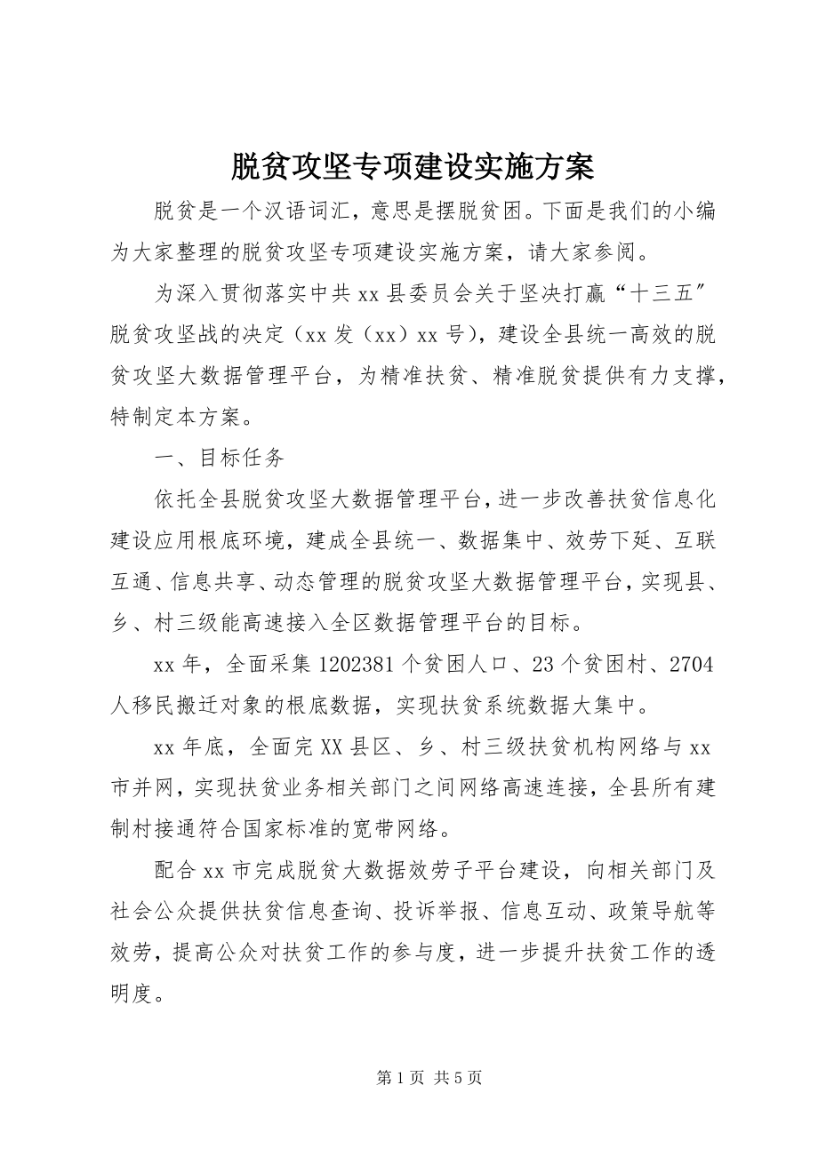 2023年脱贫攻坚专项建设实施方案.docx_第1页