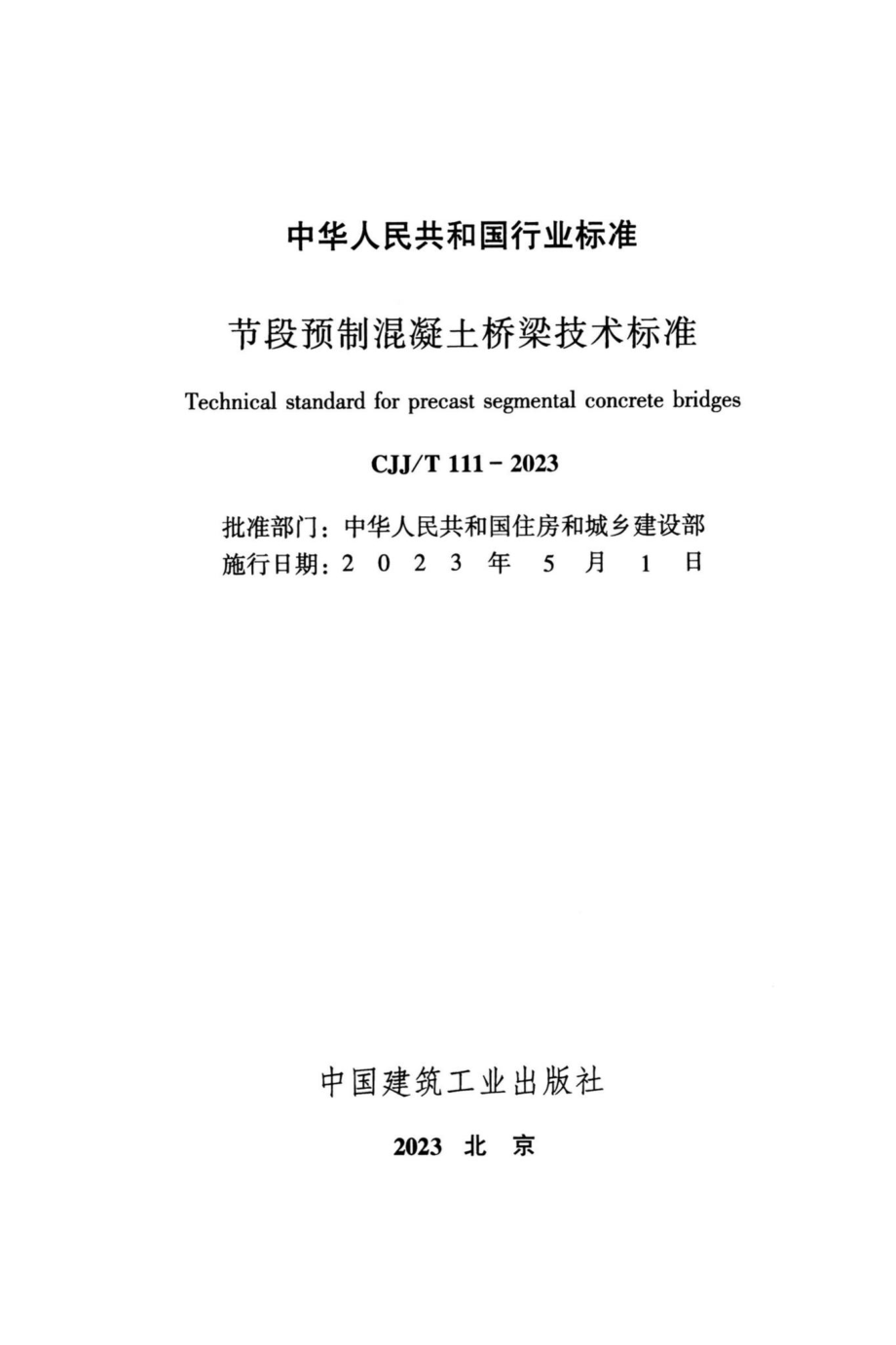 CJJ-T111-2023：节段预制混凝土桥梁技术标准.pdf_第1页