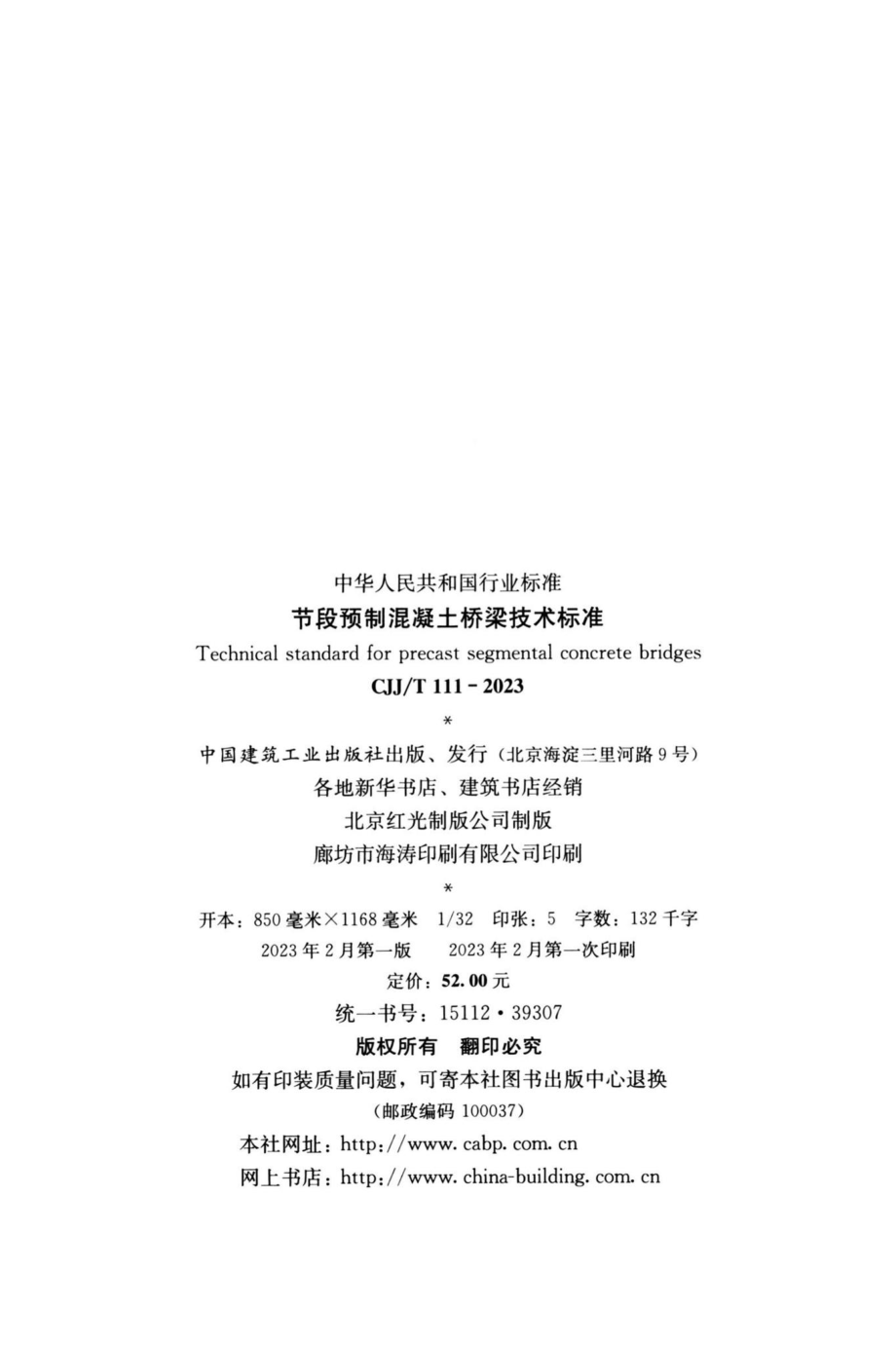 CJJ-T111-2023：节段预制混凝土桥梁技术标准.pdf_第2页