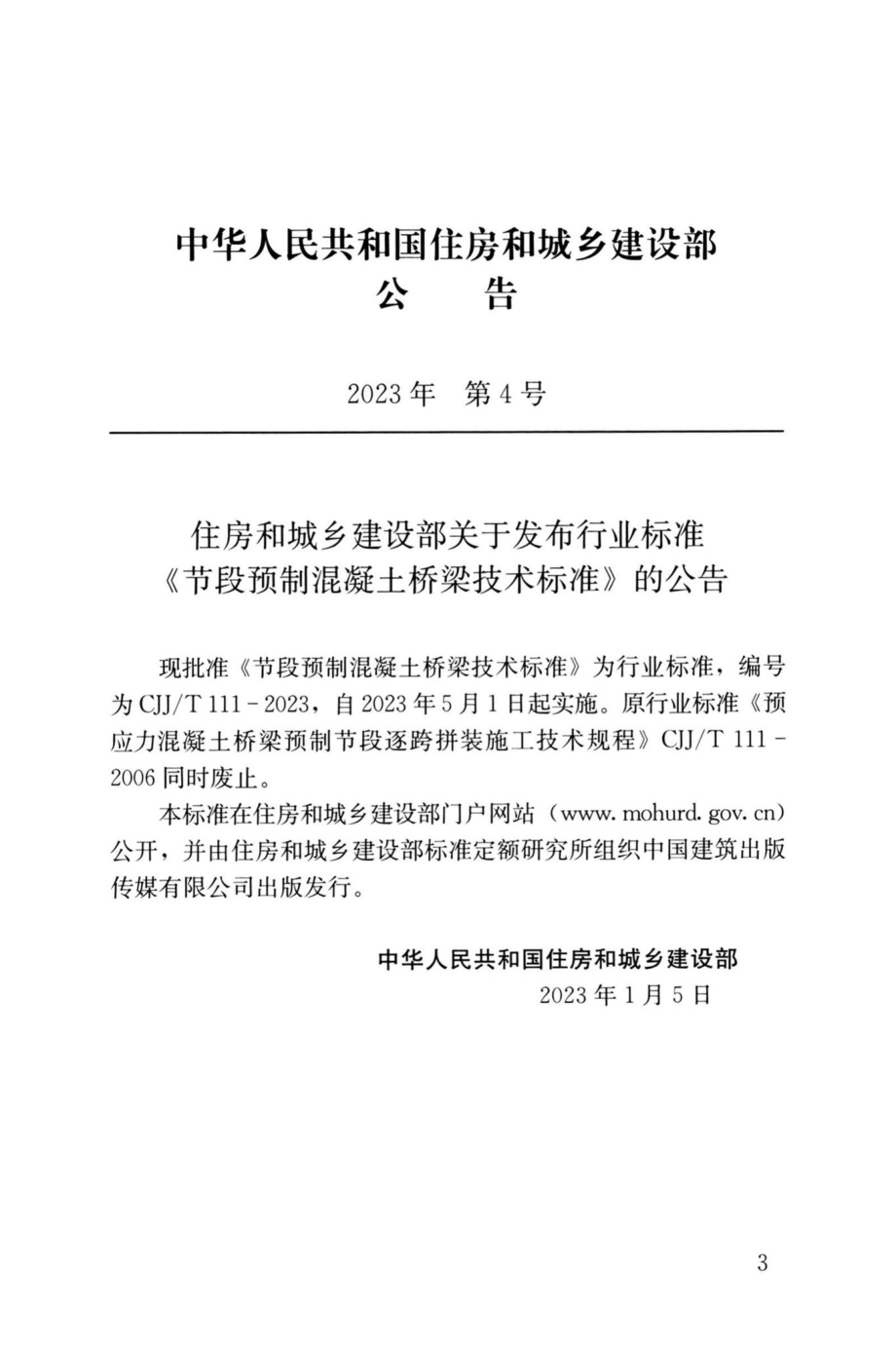 CJJ-T111-2023：节段预制混凝土桥梁技术标准.pdf_第3页