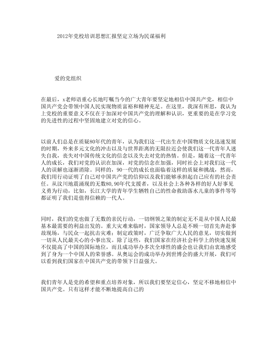 党校培训思想汇报坚定立场为民谋福利.doc_第1页