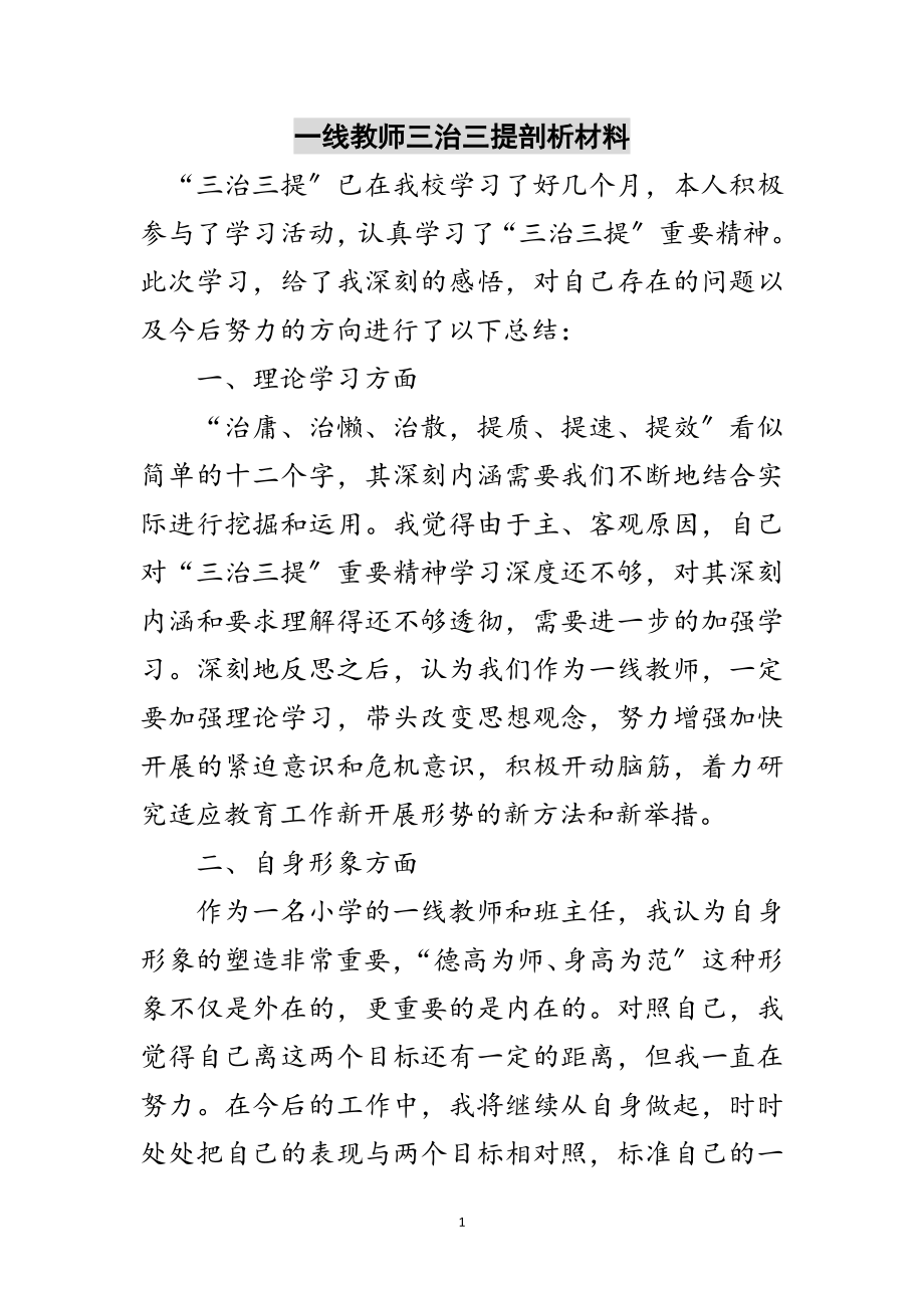 2023年一线教师三治三提剖析材料范文.doc_第1页