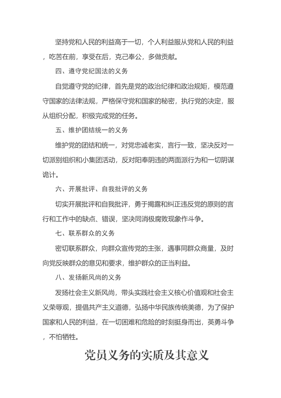 党课：中国共产党党员的义务和权利 .docx_第2页