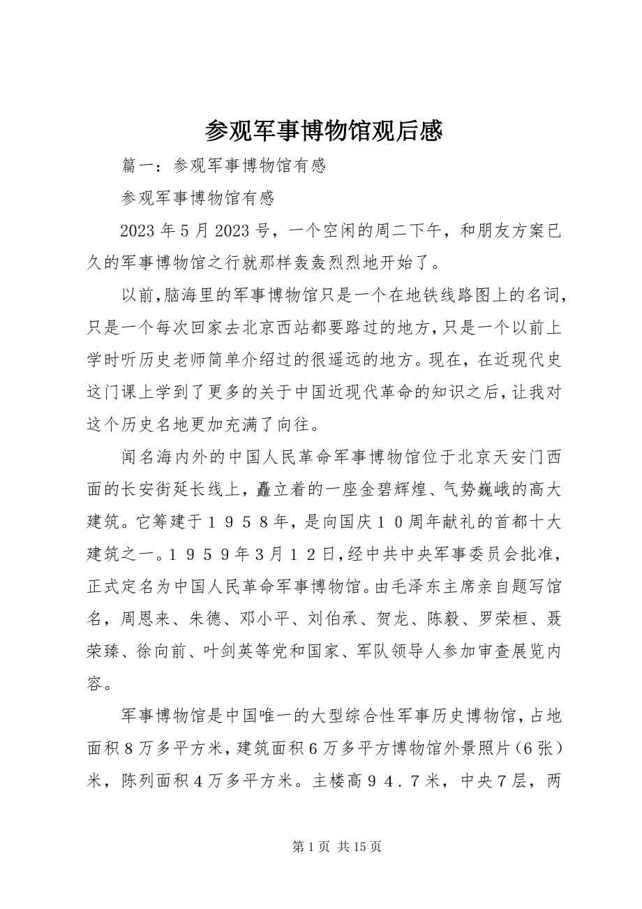 2023年参观军事博物馆观后感新编.docx_第1页