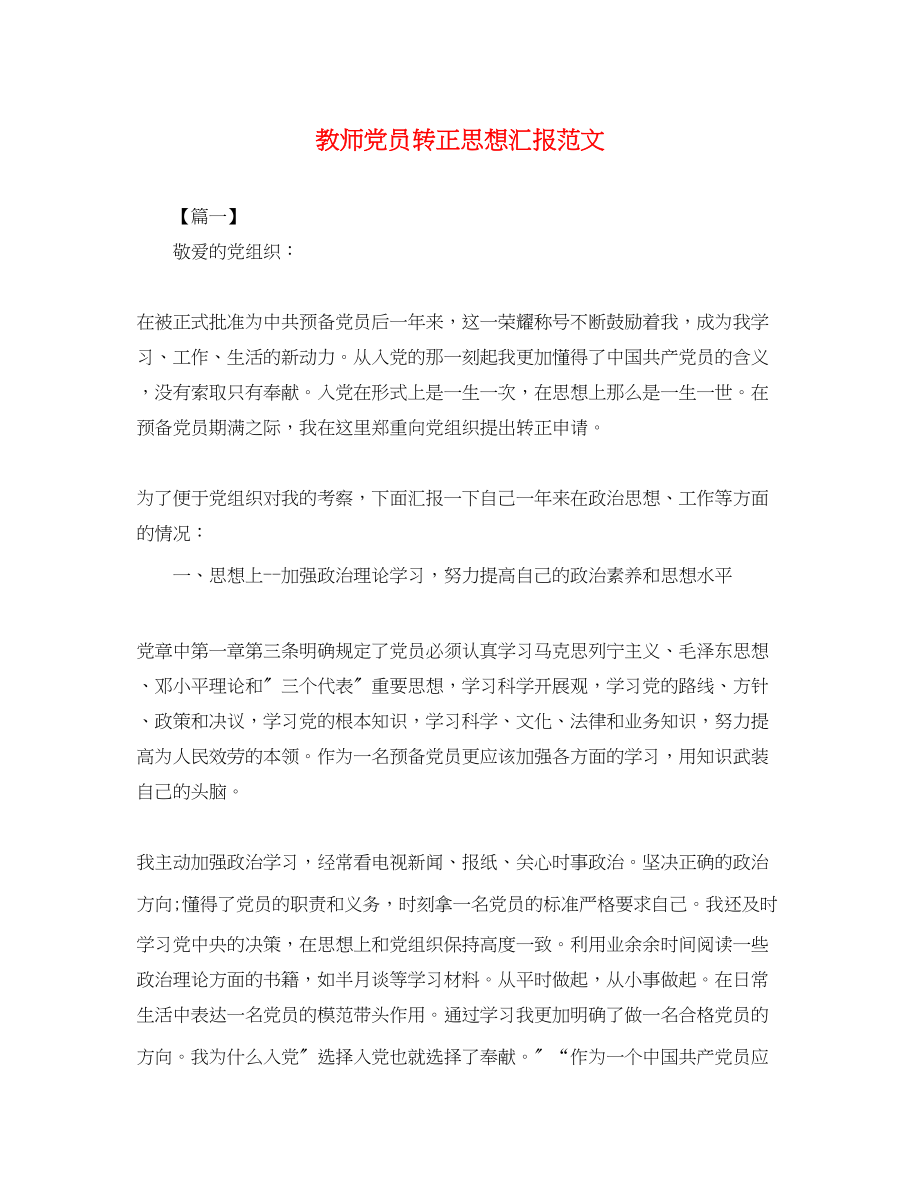 2023年教师党员转正思想汇报.docx_第1页