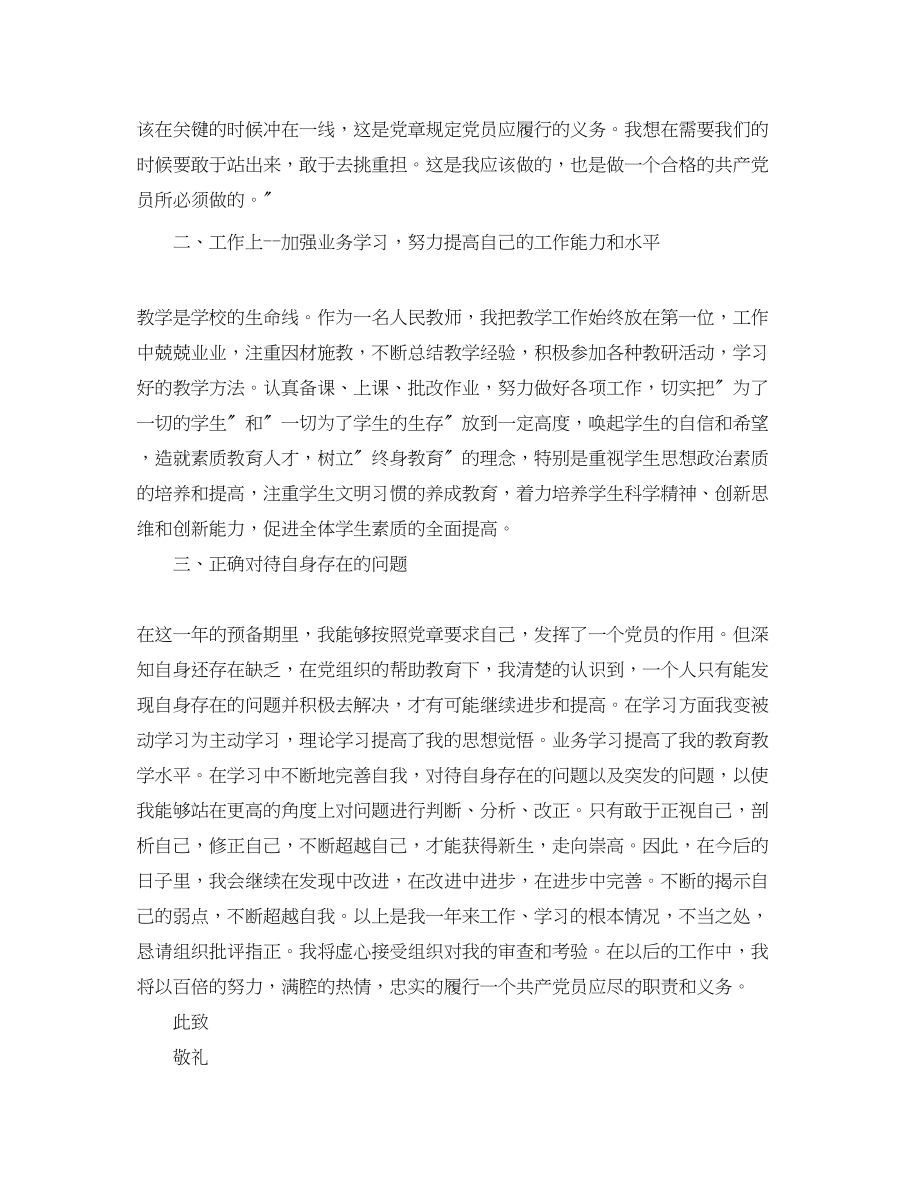 2023年教师党员转正思想汇报.docx_第2页