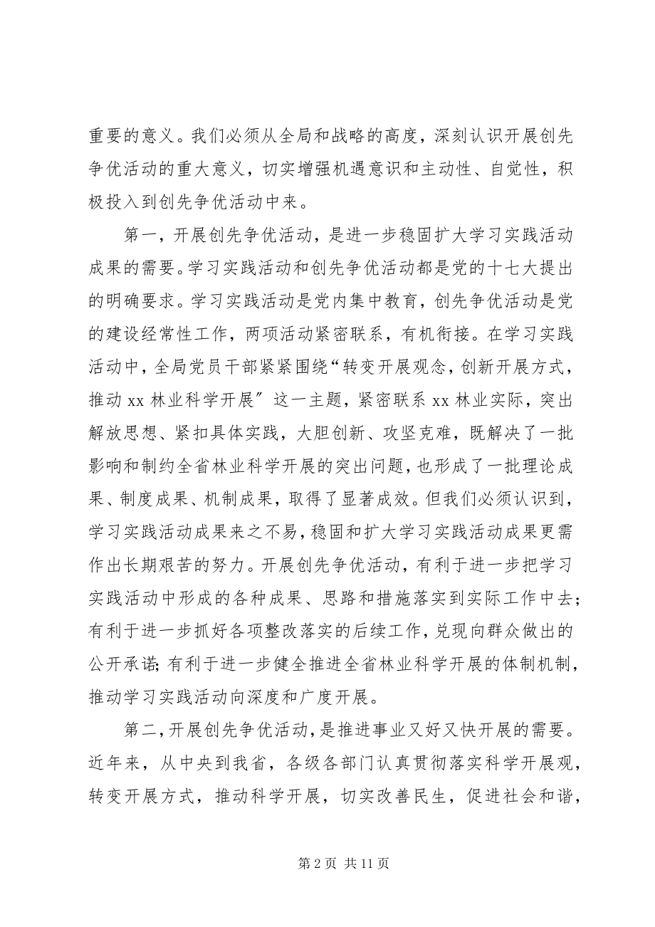 2023年在林业局深入开展创先争优活动动员大会上的致辞.docx_第2页