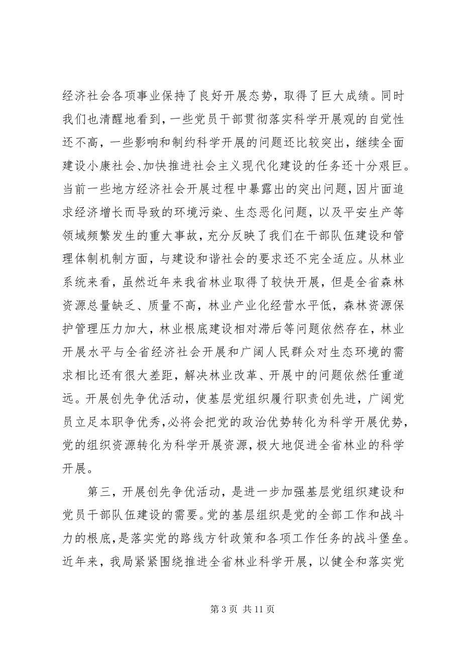 2023年在林业局深入开展创先争优活动动员大会上的致辞.docx_第3页