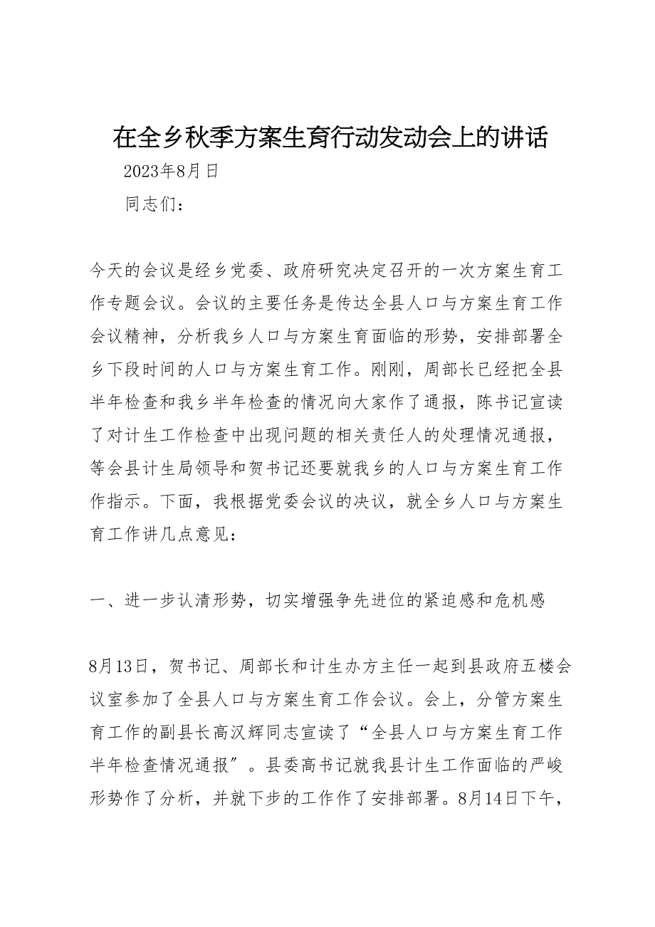 2023年在全乡秋季计划生育行动动员会上的致辞.doc_第1页