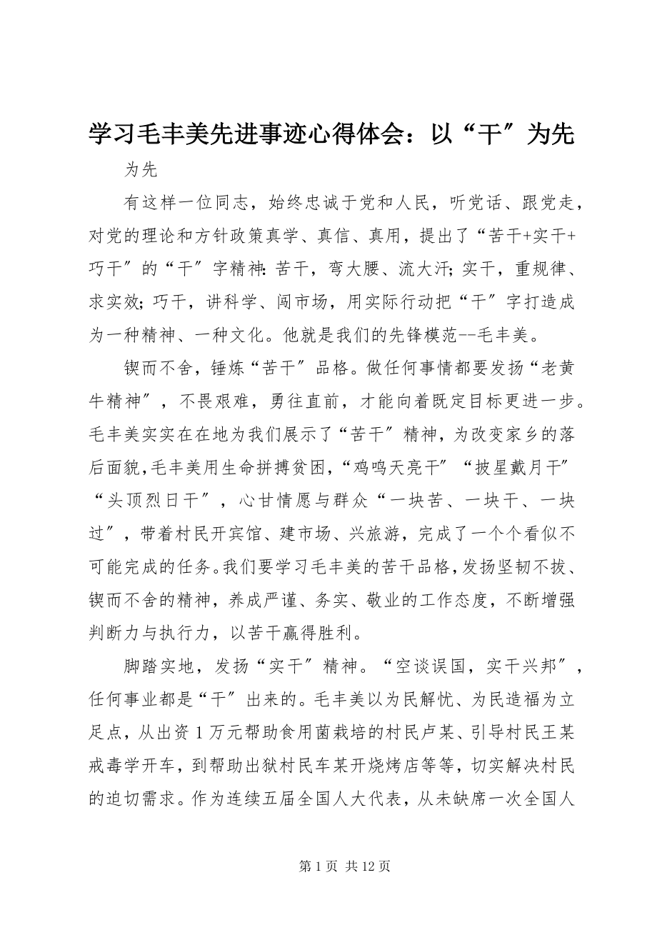 2023年学习毛丰美先进事迹心得体会以“干”为先.docx_第1页