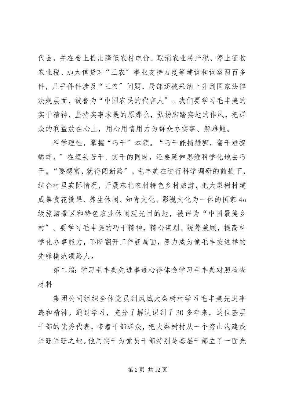 2023年学习毛丰美先进事迹心得体会以“干”为先.docx_第2页