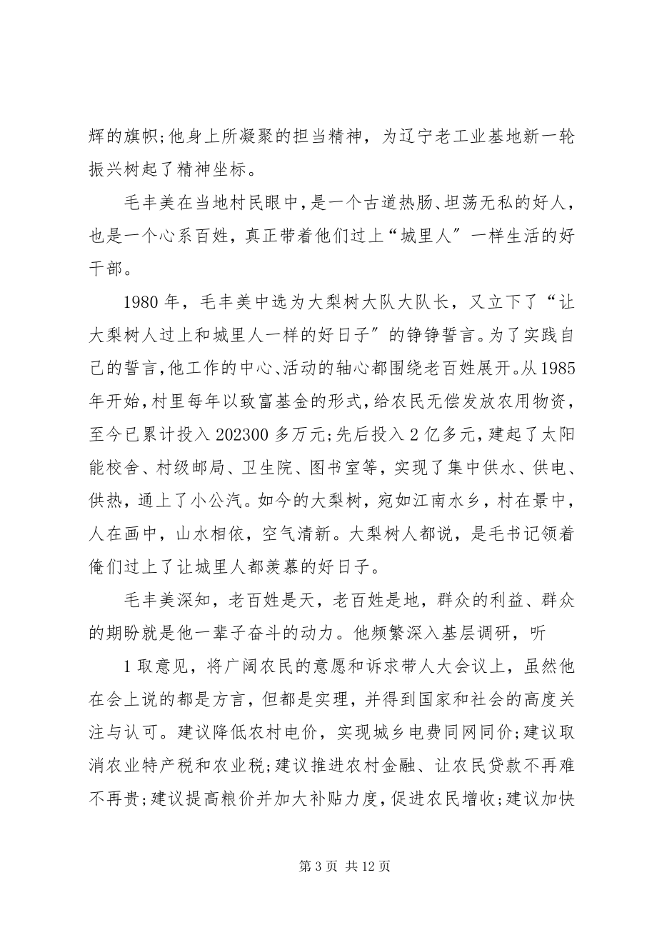 2023年学习毛丰美先进事迹心得体会以“干”为先.docx_第3页