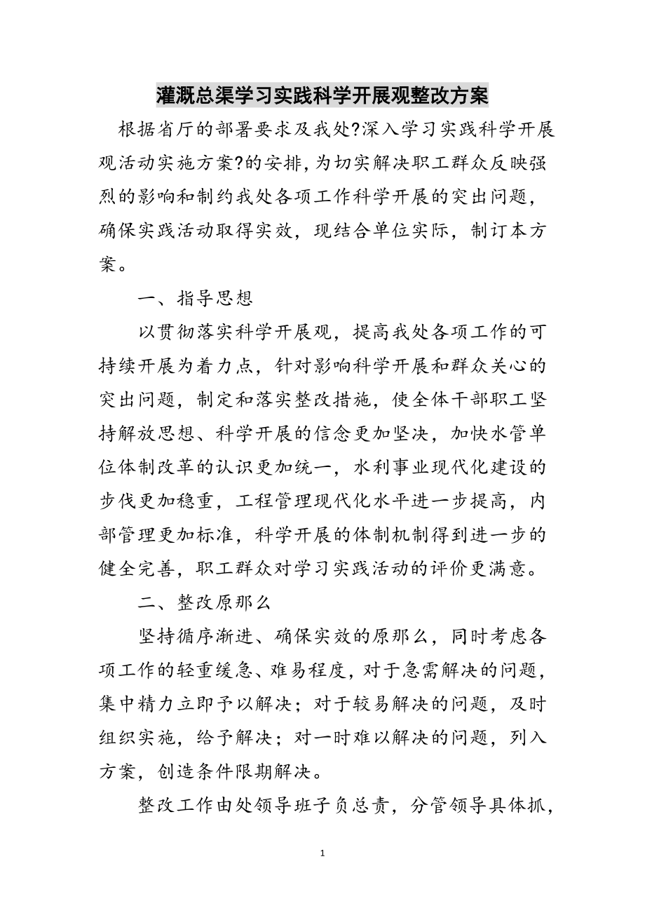 2023年灌溉总渠学习实践科学发展观整改方案范文.doc_第1页