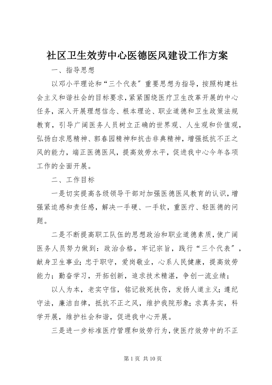 2023年社区卫生服务中心医德医风建设工作计划.docx_第1页