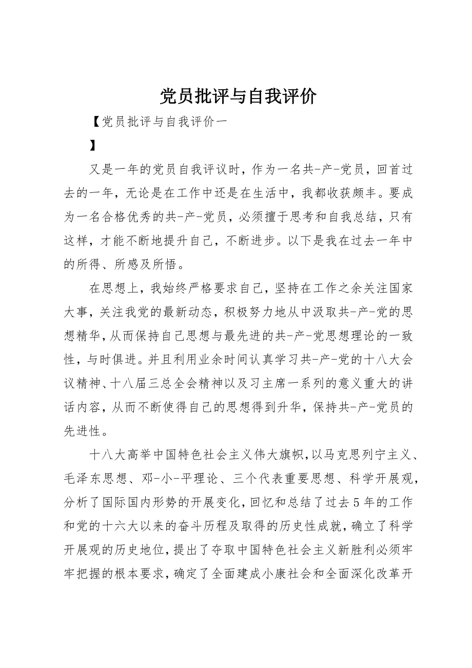 2023年党员批评与自我评价.docx_第1页