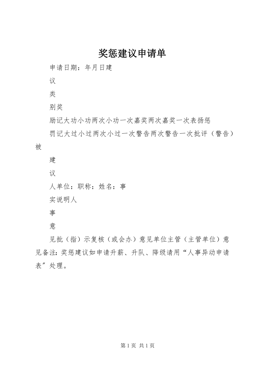 2023年奖惩建议申请单.docx_第1页