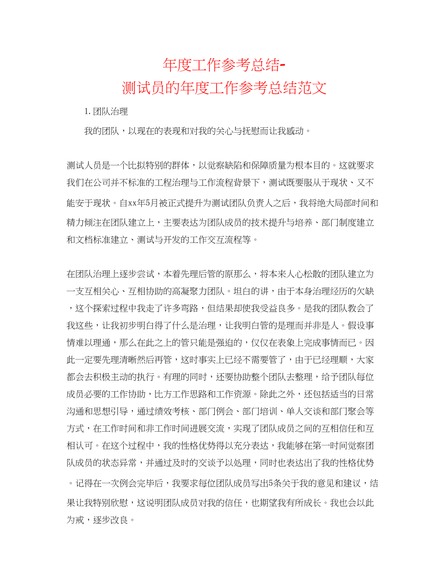 2023年度工作总结测试员的度工作总结范文.docx_第1页