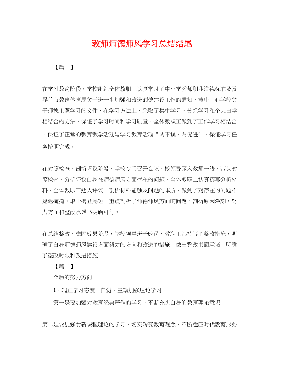 2023年教师师德师风学习总结结尾.docx_第1页