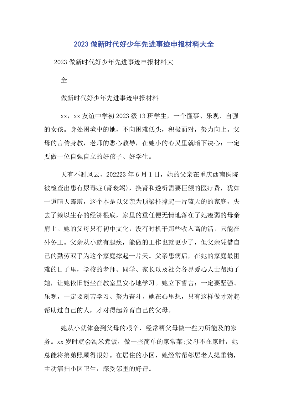 2023年做新时代好少先进事迹申报材料大全.docx_第1页