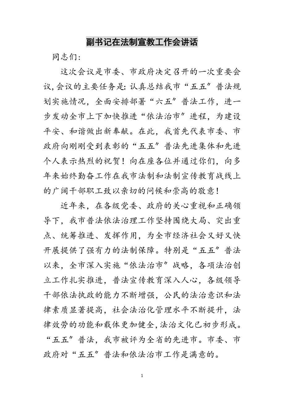 2023年副书记在法制宣教工作会讲话范文.doc_第1页