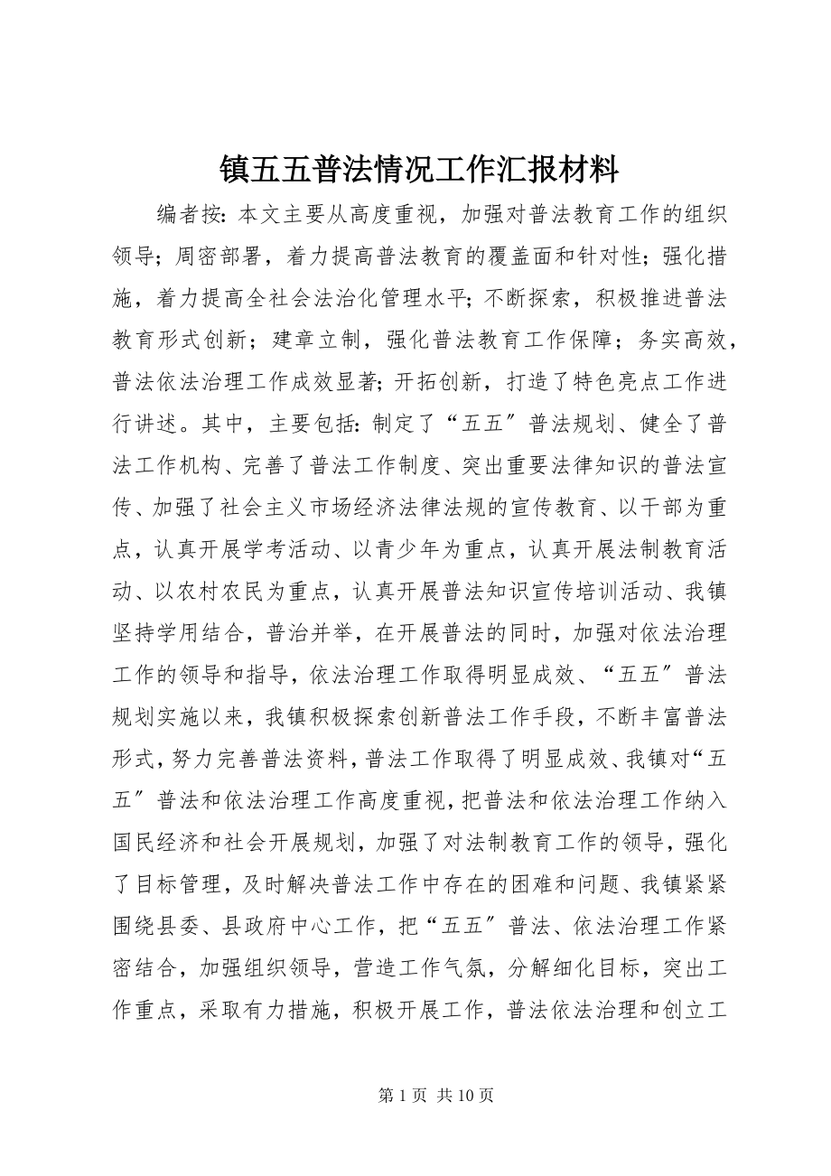 2023年镇五五普法情况工作汇报材料.docx_第1页