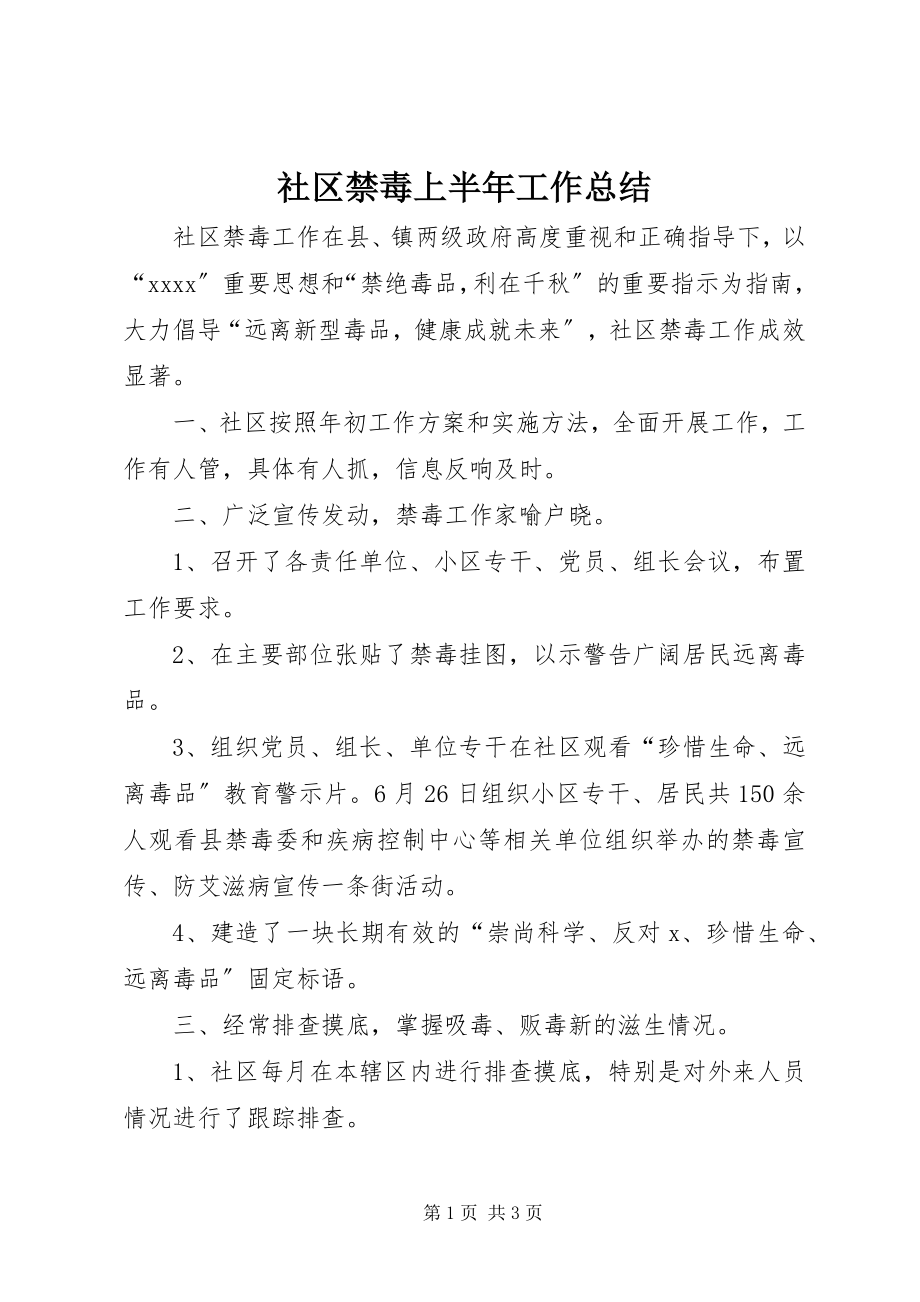 2023年社区禁毒上半年工作总结.docx_第1页