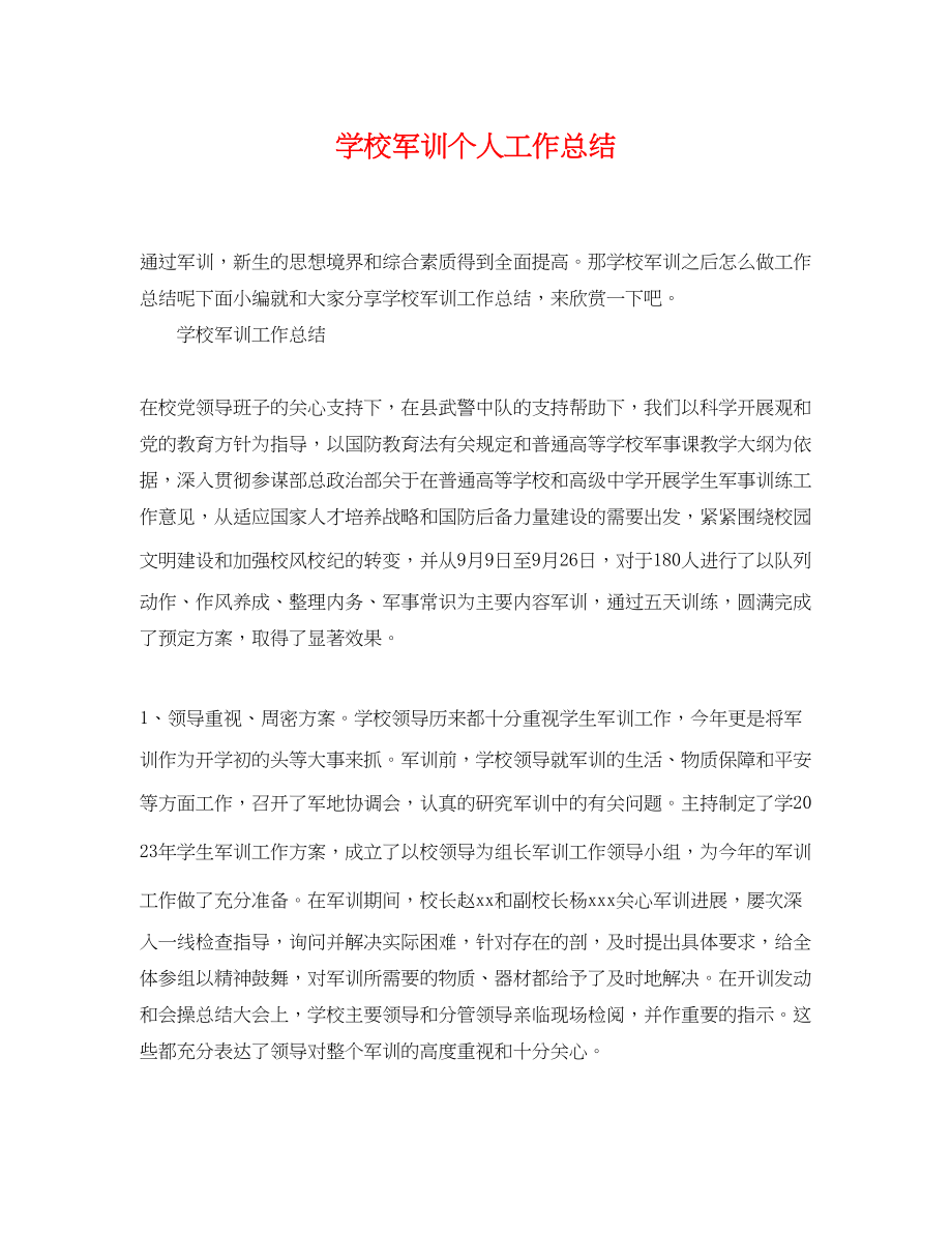 2023年学校军训个人工作总结.docx_第1页