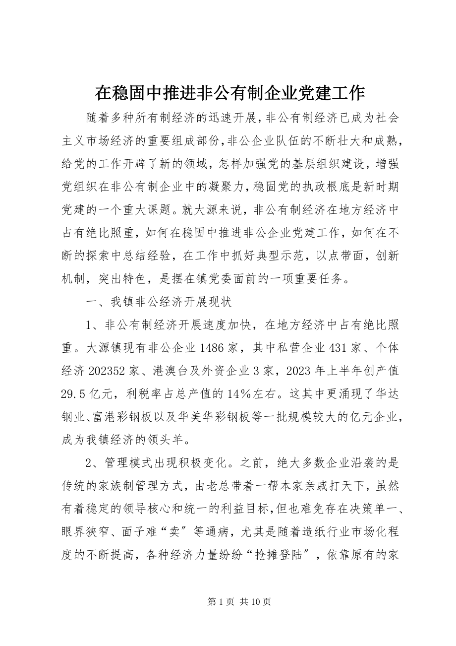 2023年在巩固中推进非公有制企业党建工作.docx_第1页