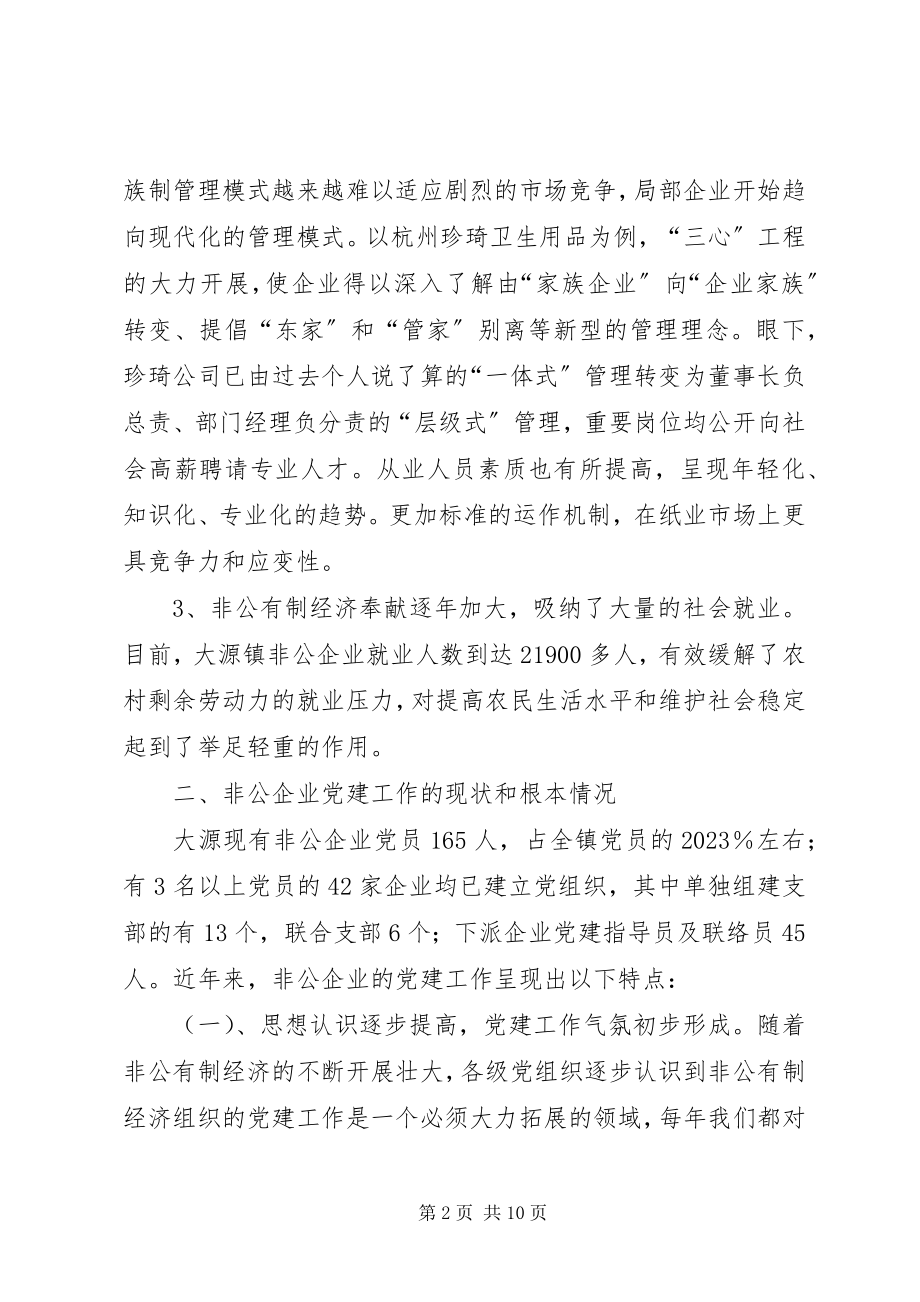 2023年在巩固中推进非公有制企业党建工作.docx_第2页