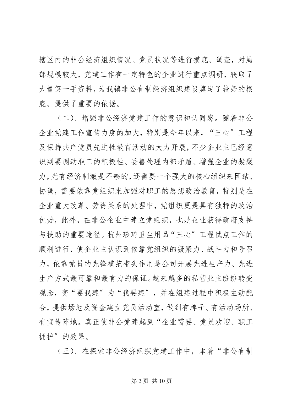 2023年在巩固中推进非公有制企业党建工作.docx_第3页