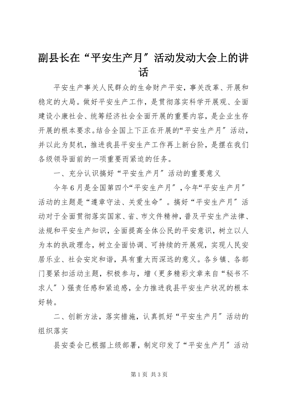 2023年副县长在“安全生产月”活动动员大会上的致辞.docx_第1页