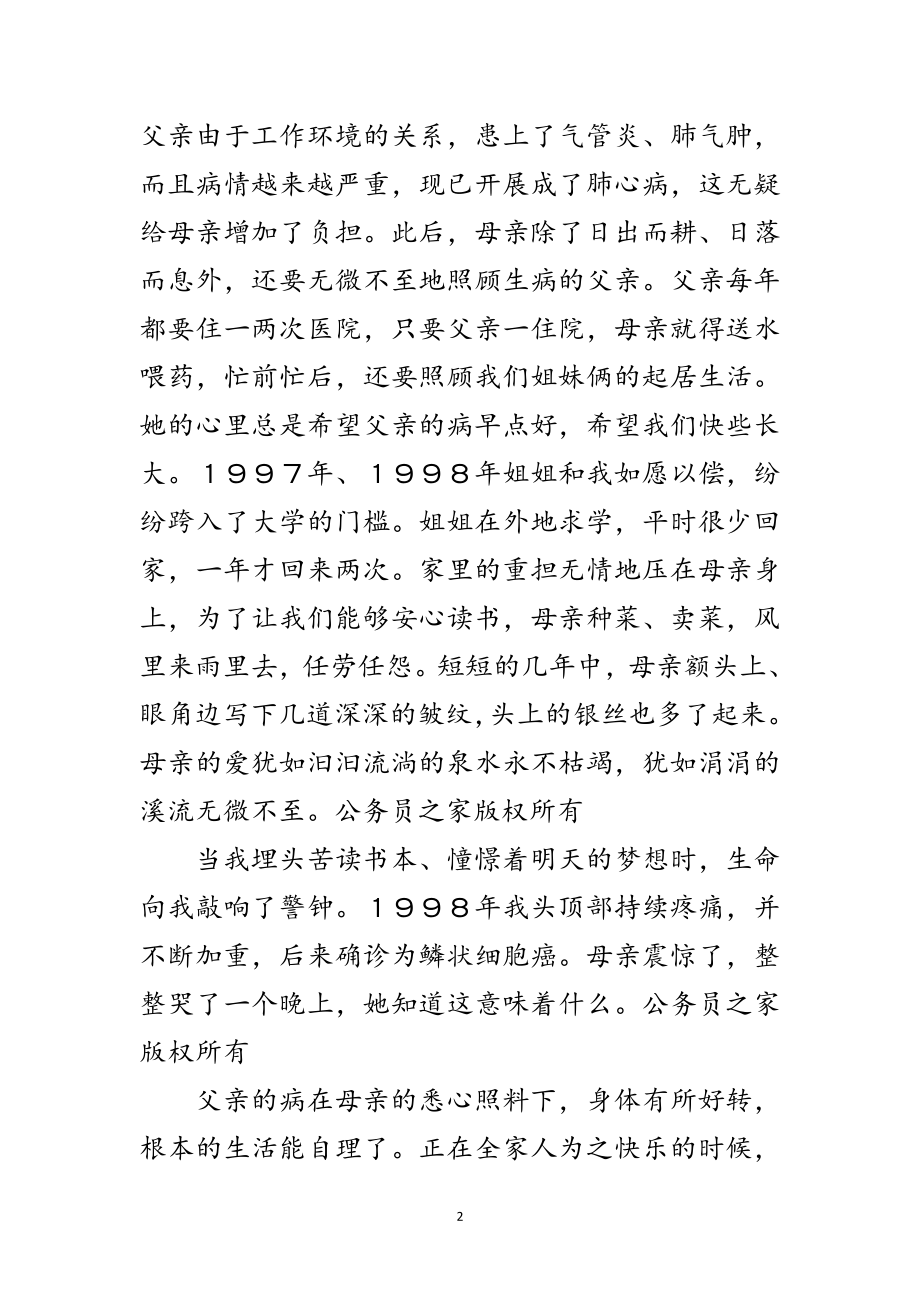 2023年母亲节演讲稿-最无私的人——母亲范文.doc_第2页