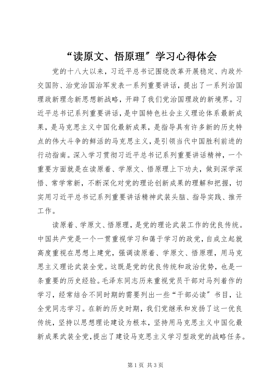 2023年“读原文悟原理”学习心得体会.docx_第1页