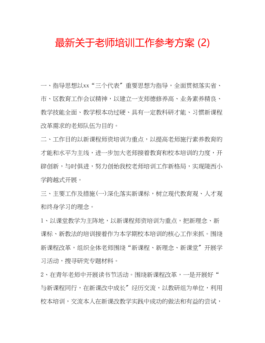 2023年关于老师培训工作计划2.docx_第1页