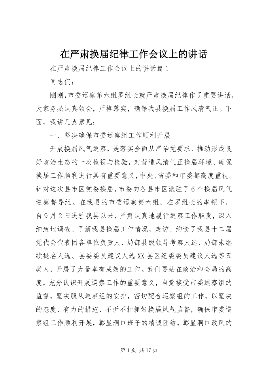 2023年在严肃换届纪律工作会议上的致辞.docx_第1页