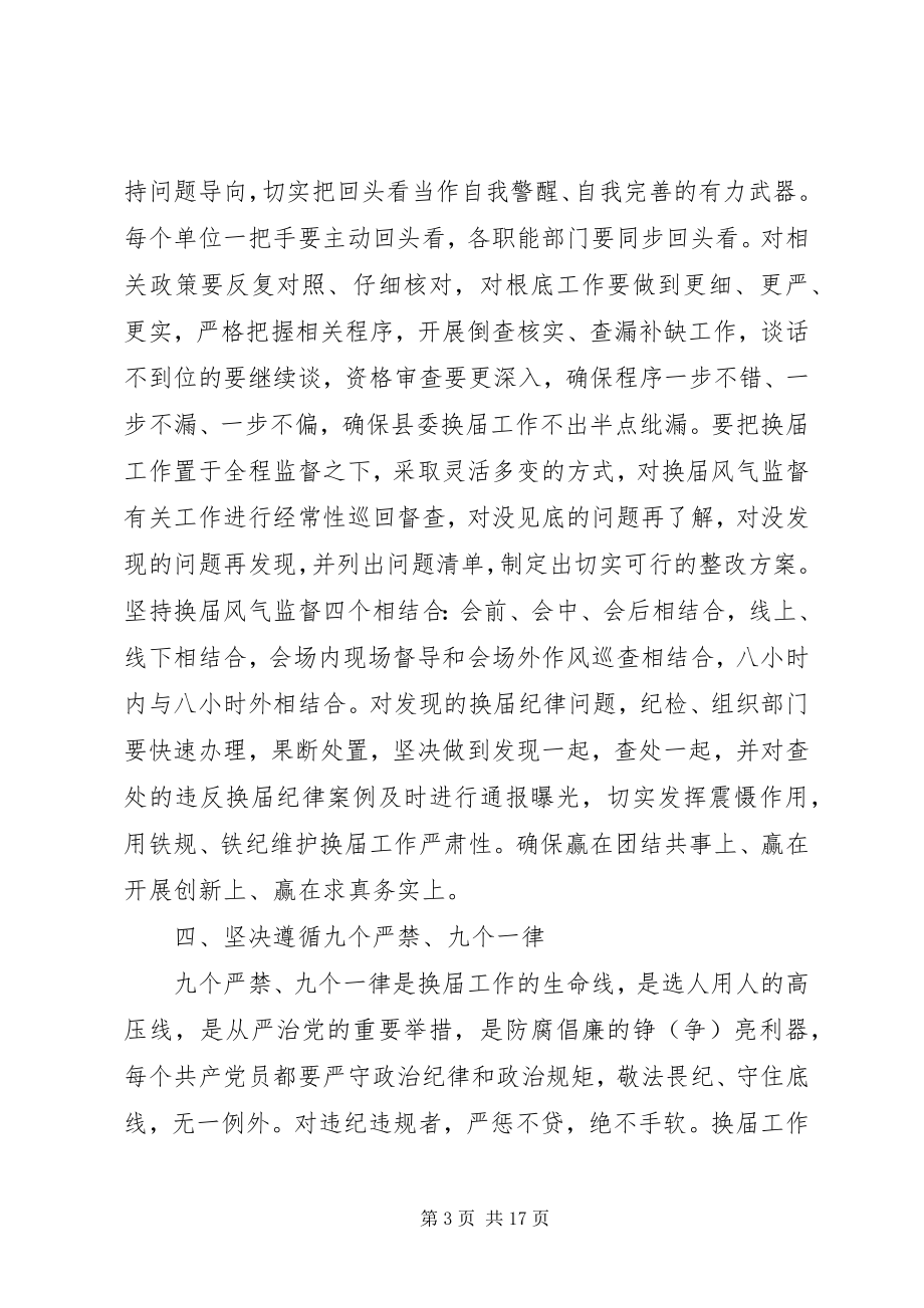 2023年在严肃换届纪律工作会议上的致辞.docx_第3页