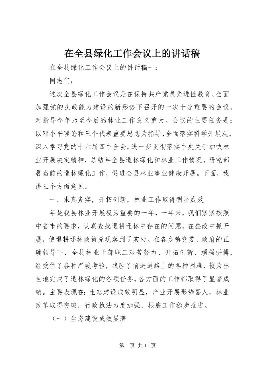 2023年在全县绿化工作会议上的致辞稿.docx_第1页