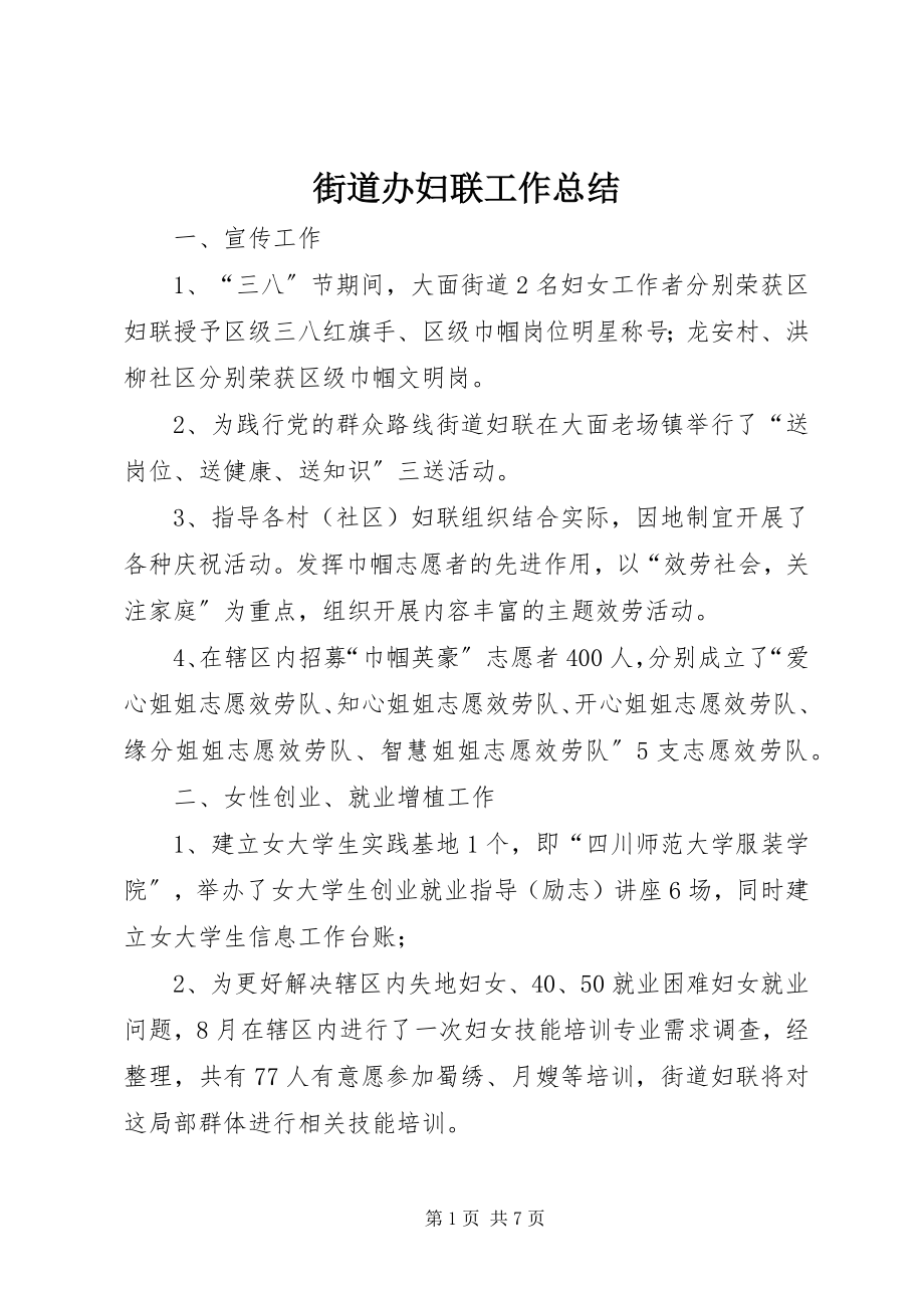 2023年街道办妇联工作总结.docx_第1页