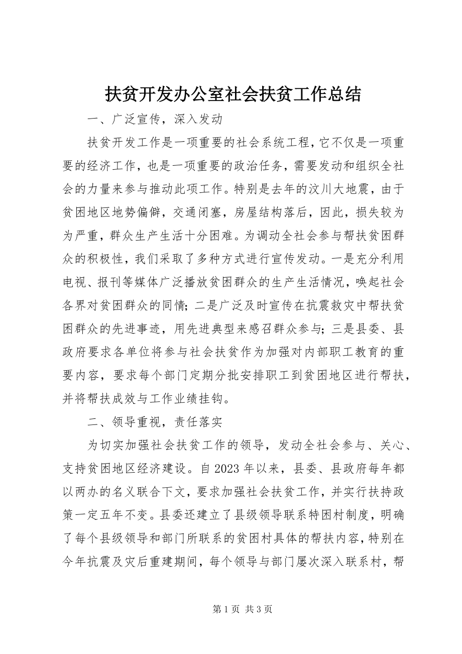 2023年扶贫开发办公室社会扶贫工作总结.docx_第1页