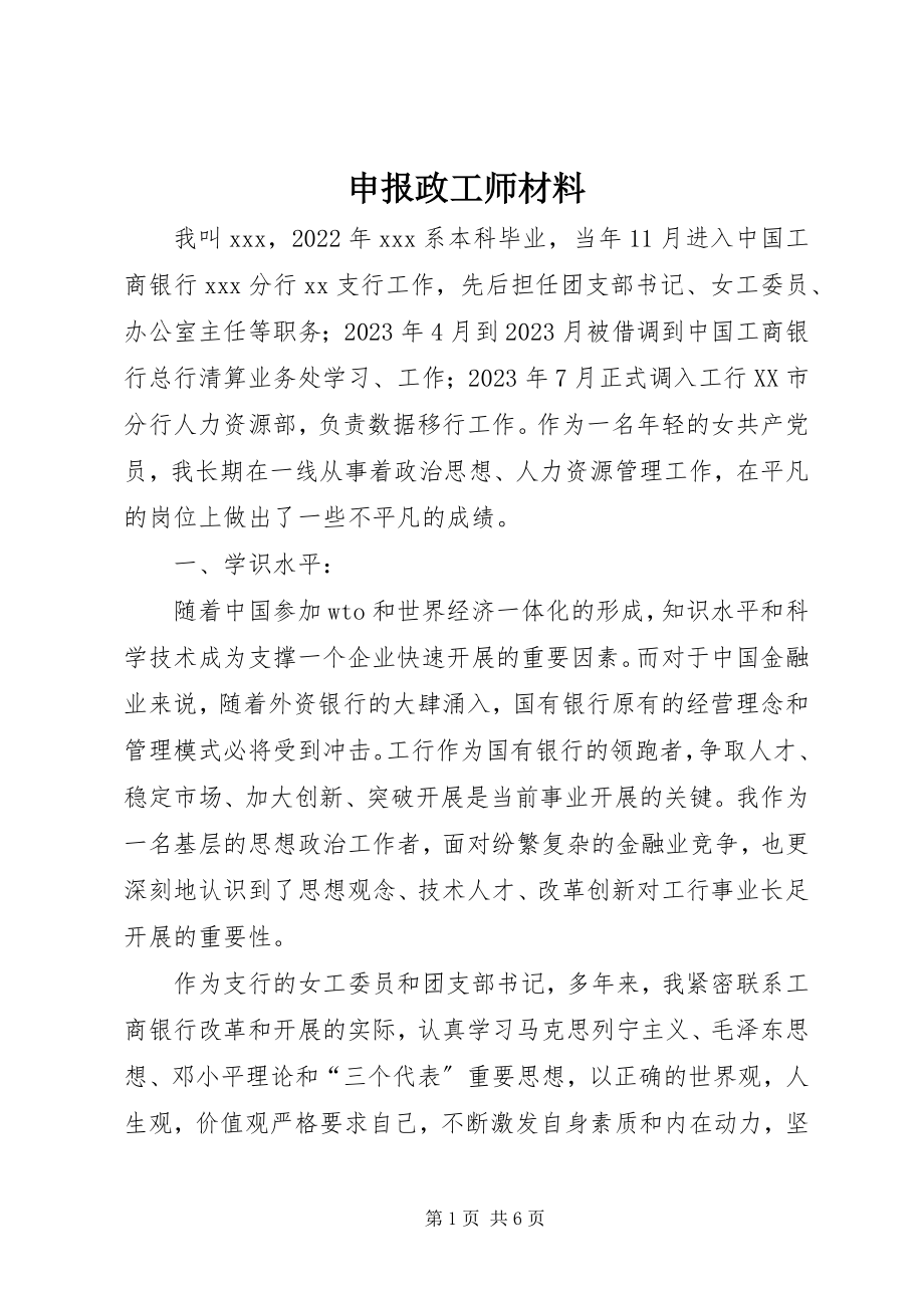 2023年申报政工师材料.docx_第1页