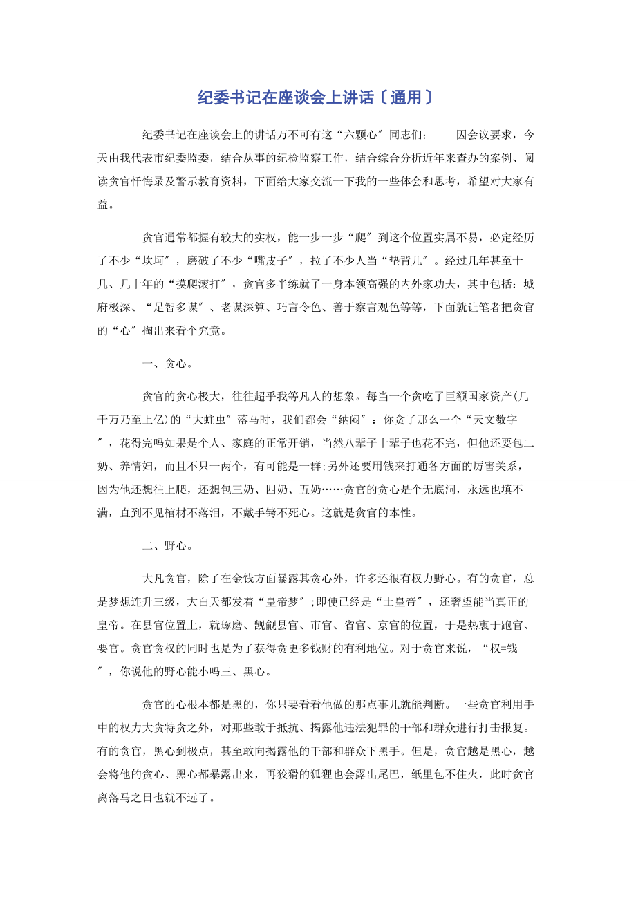 2023年纪委书记在座谈会上讲话.docx_第1页